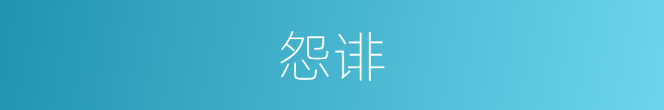 怨诽的意思