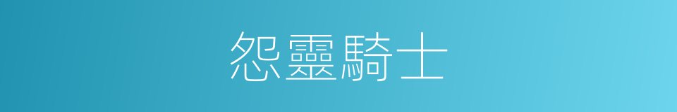 怨靈騎士的同義詞