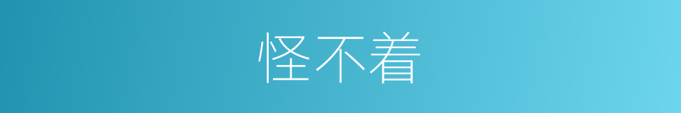 怪不着的意思