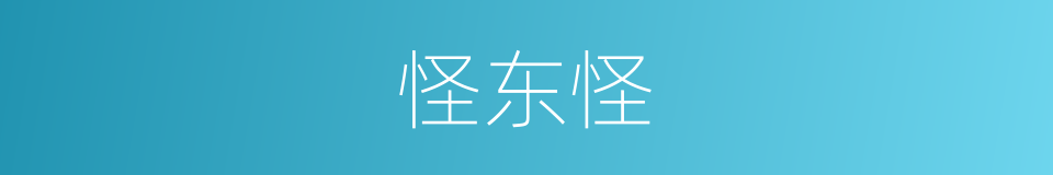 怪东怪的同义词