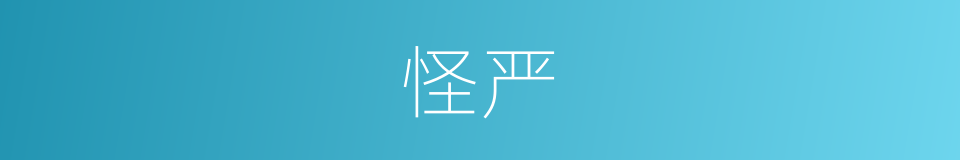 怪严的意思