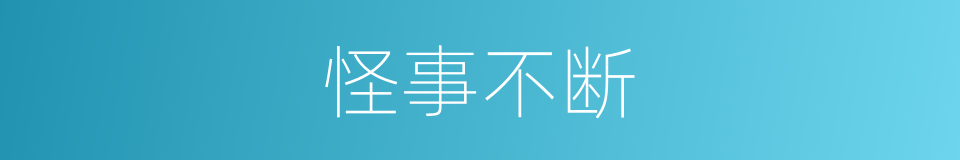 怪事不断的同义词