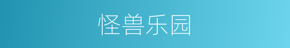 怪兽乐园的同义词