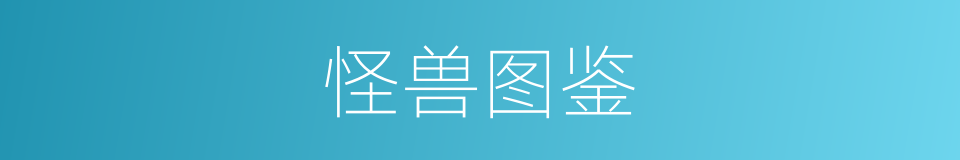 怪兽图鉴的同义词