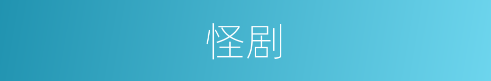 怪剧的同义词