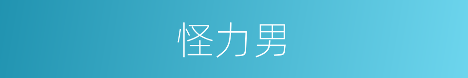 怪力男的同义词