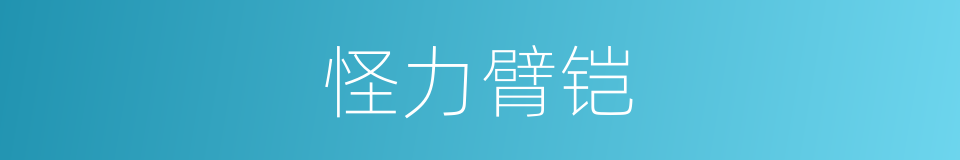 怪力臂铠的同义词