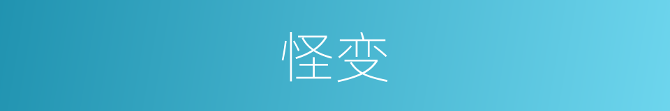 怪变的意思