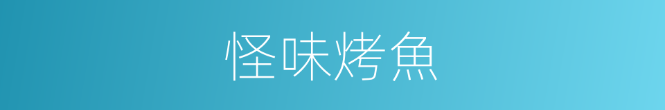怪味烤魚的同義詞