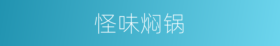 怪味焖锅的同义词