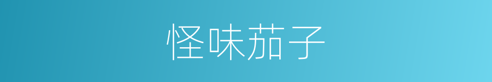 怪味茄子的同义词