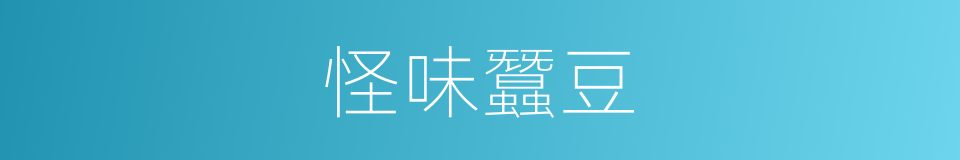 怪味蠶豆的同義詞