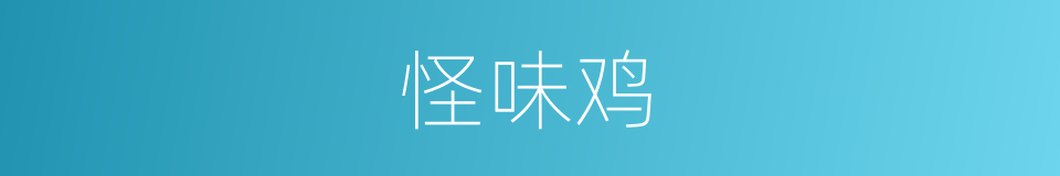怪味鸡的同义词