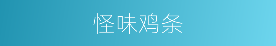 怪味鸡条的同义词