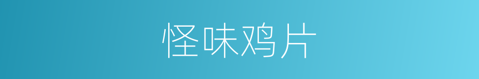 怪味鸡片的同义词