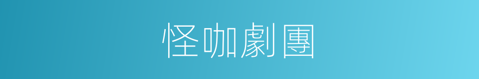 怪咖劇團的同義詞