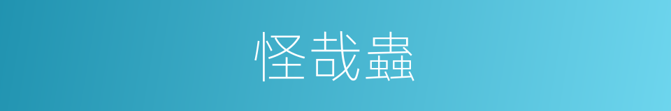 怪哉蟲的同義詞