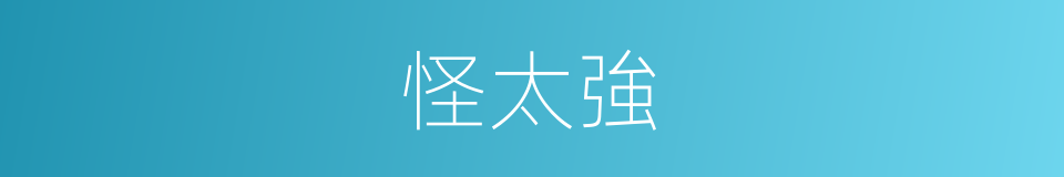 怪太強的同義詞