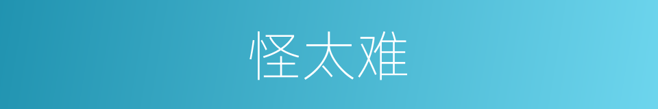 怪太难的同义词