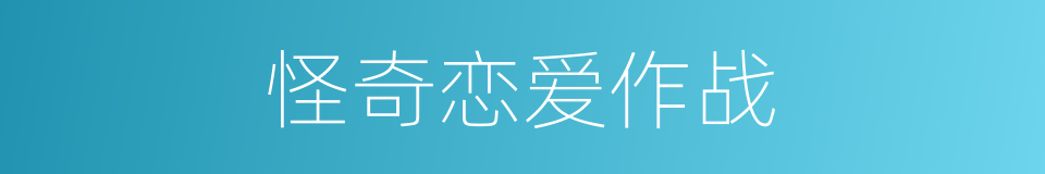 怪奇恋爱作战的同义词
