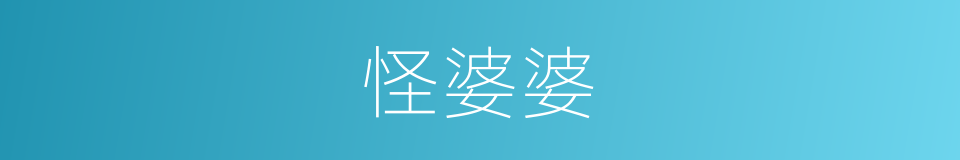 怪婆婆的同义词