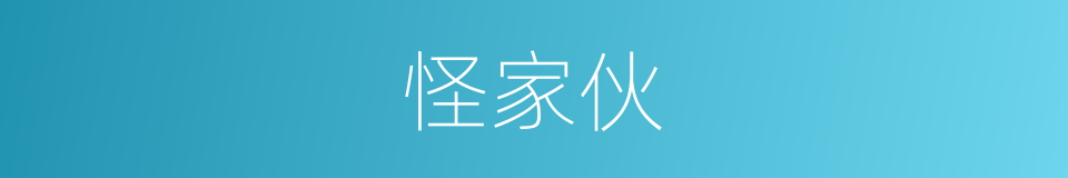 怪家伙的同义词