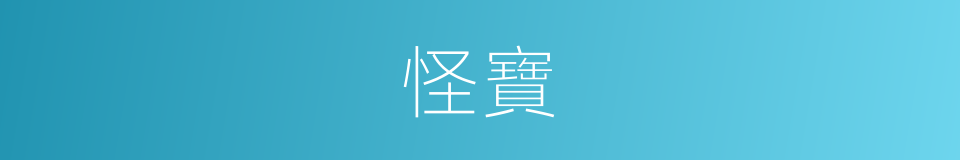 怪寶的同義詞