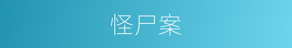 怪尸案的同义词