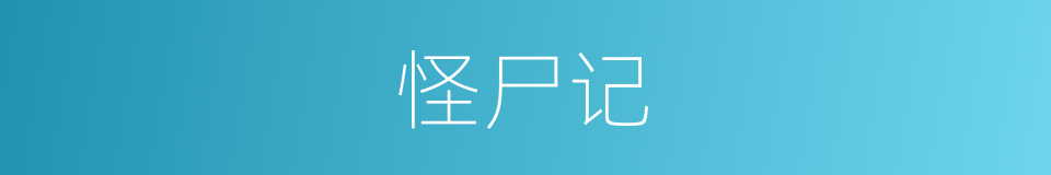 怪尸记的同义词