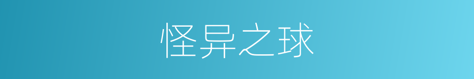 怪异之球的同义词