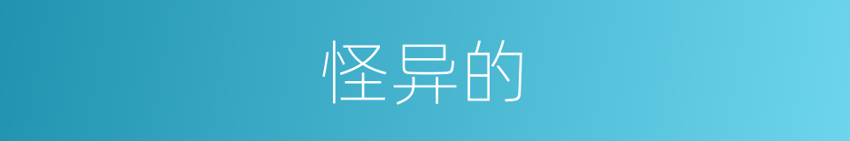 怪异的的同义词