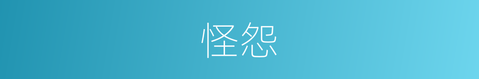 怪怨的意思
