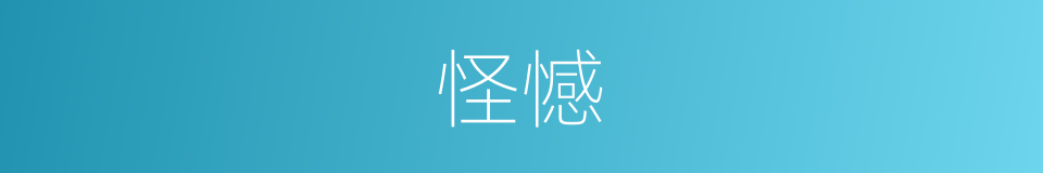 怪憾的意思