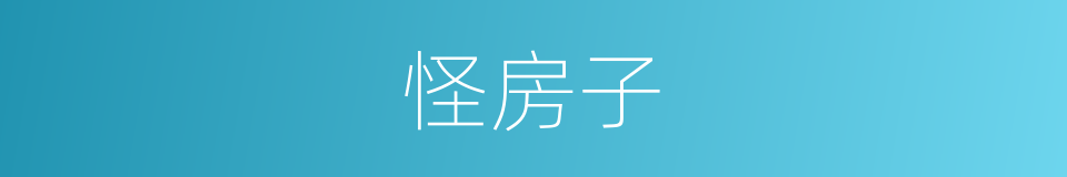 怪房子的同义词