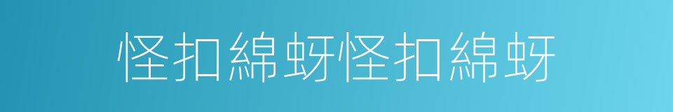 怪扣綿蚜怪扣綿蚜的同義詞
