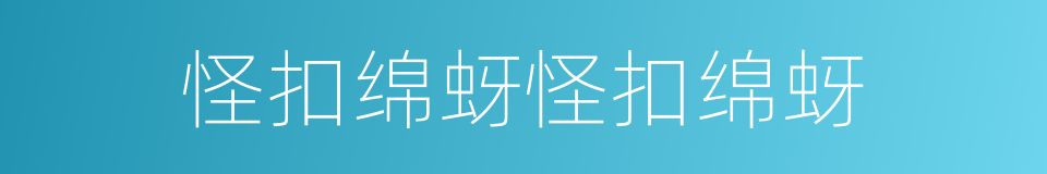 怪扣绵蚜怪扣绵蚜的同义词