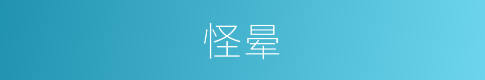 怪晕的同义词