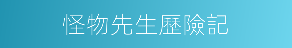 怪物先生歷險記的同義詞