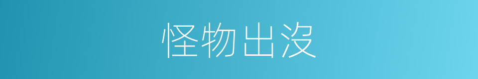怪物出沒的同義詞