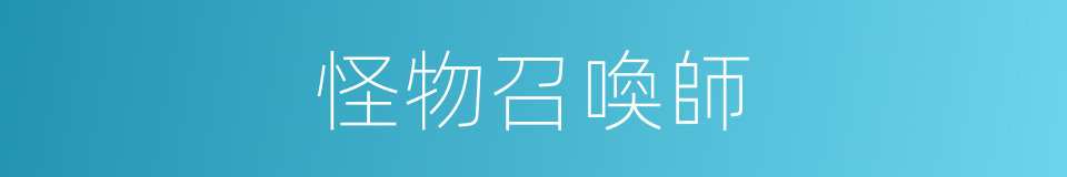 怪物召喚師的同義詞