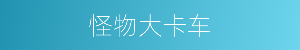 怪物大卡车的同义词