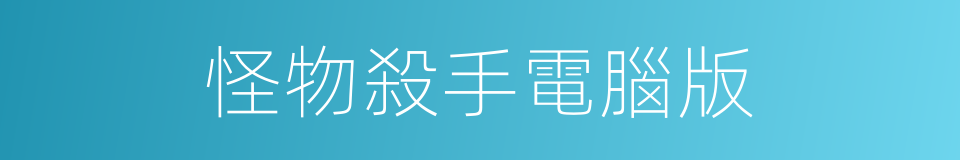 怪物殺手電腦版的同義詞