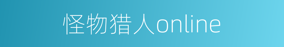 怪物猎人online的同义词