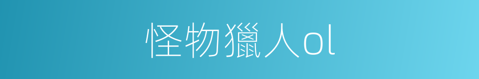 怪物獵人ol的同義詞