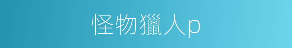 怪物獵人p的同義詞