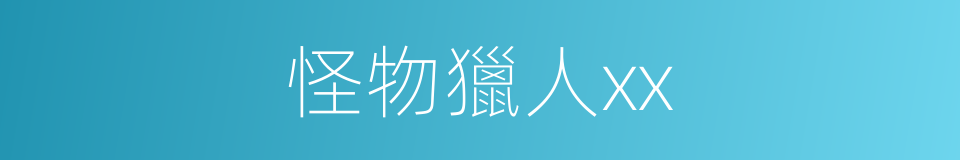 怪物獵人xx的同義詞