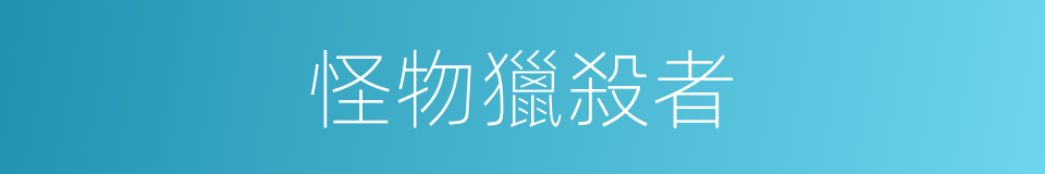 怪物獵殺者的同義詞