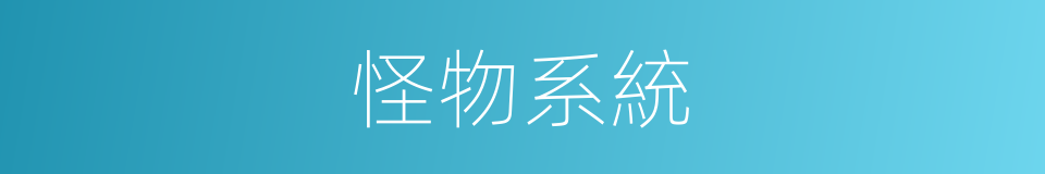 怪物系統的同義詞