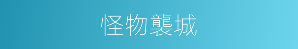 怪物襲城的同義詞