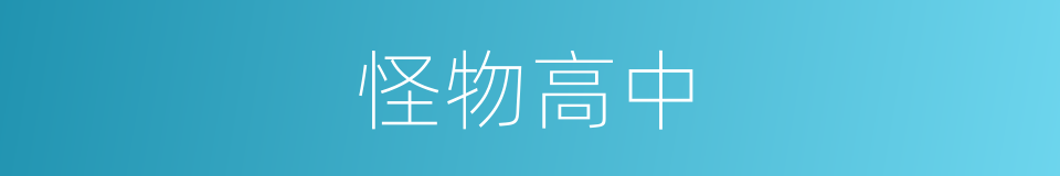 怪物高中的同义词